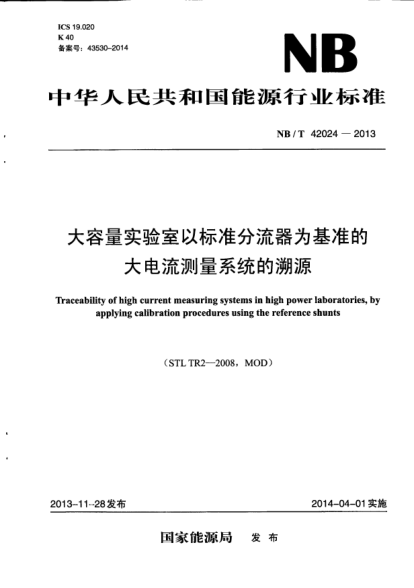 NB/T 42024-2013大容量實驗室以標準分流器為基準的大電流測量系統(tǒng)的溯源