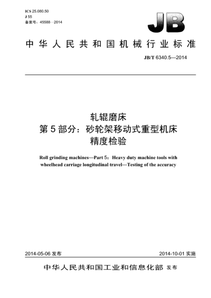 JB/T 6340.5-2014軋輥磨床  第5部分:砂輪架移動(dòng)式重型機(jī)床  精度檢驗(yàn)