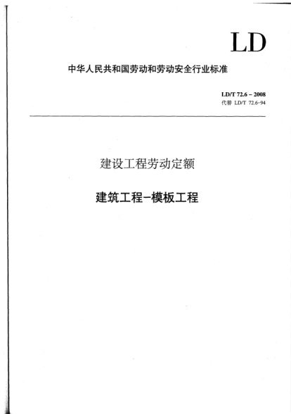 LD/T 72.6-2008建設(shè)工程勞動定額.建筑工程-模板工程