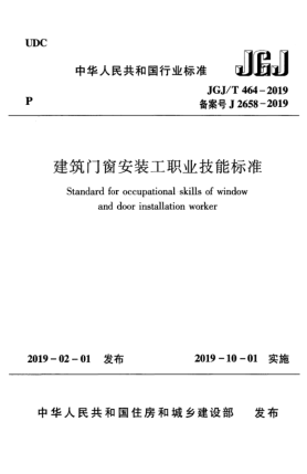 JGJ/T 464-2019建筑門(mén)窗安裝工職業(yè)技能標(biāo)準(zhǔn)