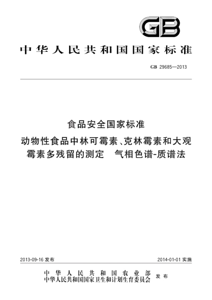 GB 29685-2013食品安全國家標準 動物性食品中林可霉素、克林霉素和大觀霉素多殘留的測定 氣相色譜-質譜法