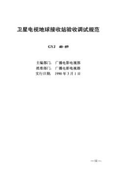 GYJ 40-1989衛(wèi)星電視地球接收站驗(yàn)收調(diào)試規(guī)范
