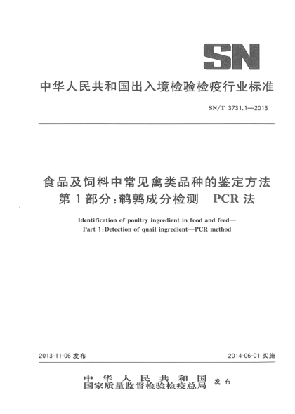 SN/T 3731.1-2013食品及飼料中常見(jiàn)禽類品種的鑒定方法 第1部分:鵪鶉成分檢測(cè) PCR法