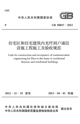GB 50847-2012住宅區(qū)和住宅建筑內(nèi)光纖到戶通信設(shè)施工程施工及驗收規(guī)范