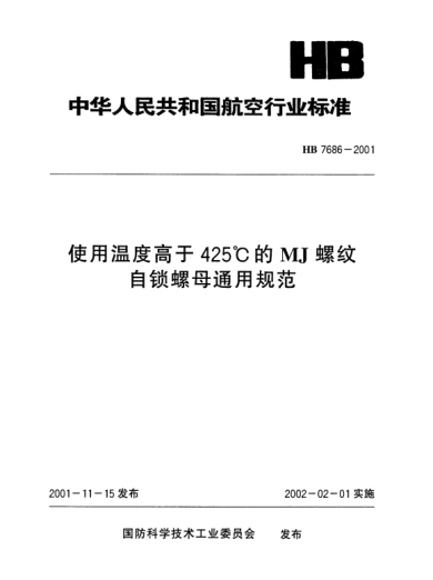 HB 7686-2001使用溫度高于425℃的MJ螺紋.自鎖螺母通用規(guī)范