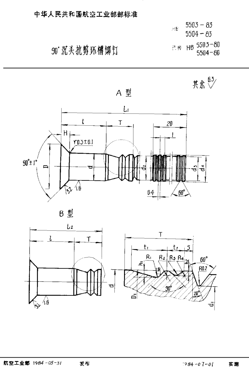 HB 5503-1983９０°沉頭抗剪環(huán)槽鉚釘