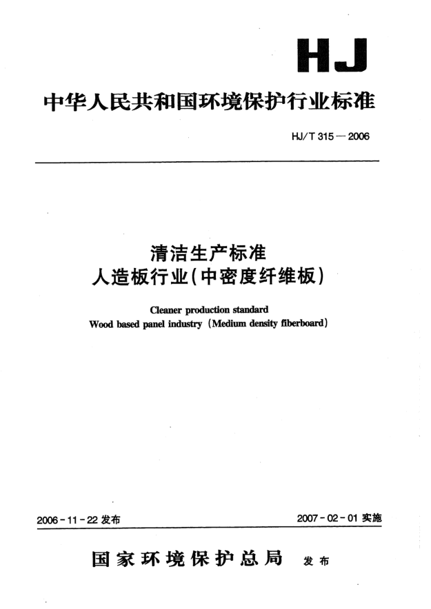 HJ/T 315-2006清潔生產(chǎn)標(biāo)準(zhǔn).人造板行業(yè)（中密度纖維板）