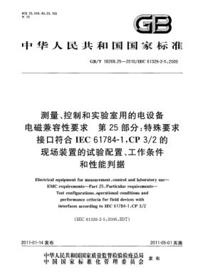 GB/T 18268.25-2010測量、控制和實驗室用的電設(shè)備 電磁兼容性要求 第25部分：特殊要求 接口符合IEC 61784-1, CP3/2的現(xiàn)場裝置的試驗配置、工作條件和性能判據(jù)