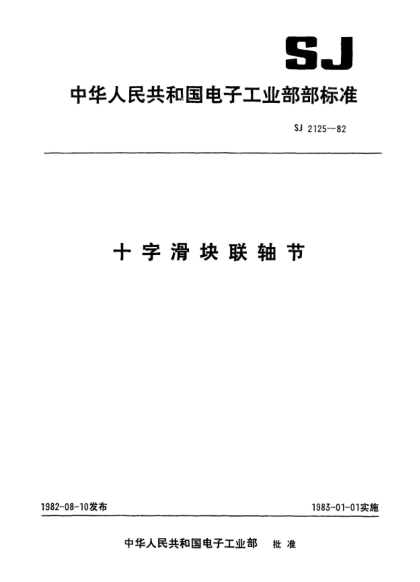 SJ 2125-1982十字滑塊聯(lián)軸節(jié)Cross block couplers