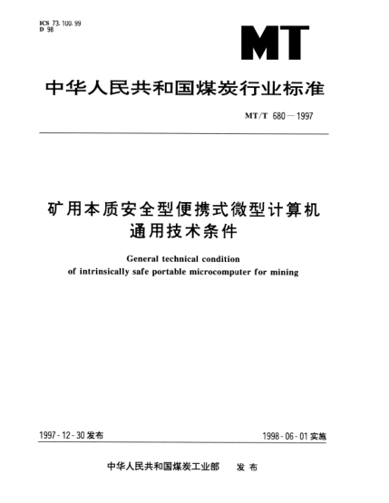 MT/T 680-1997礦用本質(zhì)安全型便攜式微型計算機(jī).通用技術(shù)條件General technical condition of intrinsically safe portable microcomputer for mining