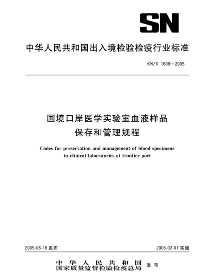 SN/T 1608-2005國(guó)境口岸醫(yī)學(xué)實(shí)驗(yàn)室血液樣品保存和管理規(guī)程Codes for preservation and management of blood specimens in clinical laboratories at frontier port