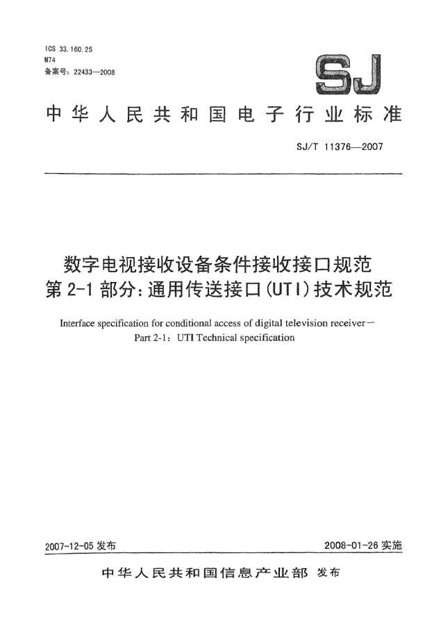 SJ/T 11376-2007數(shù)字電視接收設(shè)備條件接收接口規(guī)范.第2-1部分:通用傳送接口(UTI)技術(shù)規(guī)范