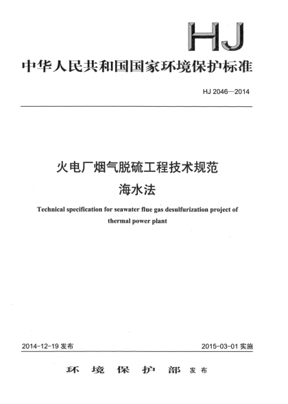 HJ 2046-2014火電廠煙氣脫硫工程技術(shù)規(guī)范 海水法