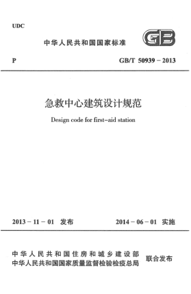GB/T 50939-2013急救中心建筑設(shè)計(jì)規(guī)范