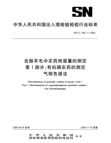 SN/T 1766.1-2006含脂羊毛中農(nóng)藥殘留量的測定.第1部分:有機磷農(nóng)藥的測定.氣相色譜法Determination of pesticide residues in greasy wool--Part 1: Determination of organophosphorus pesticide residues--Gas chromatography