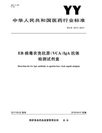 YY/T 1517-2017EB病毒衣殼抗原(VCA)IgA抗體檢測(cè)試劑盒