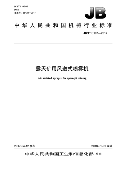 JB/T 13197-2017露天礦用風(fēng)送式噴霧機(jī)