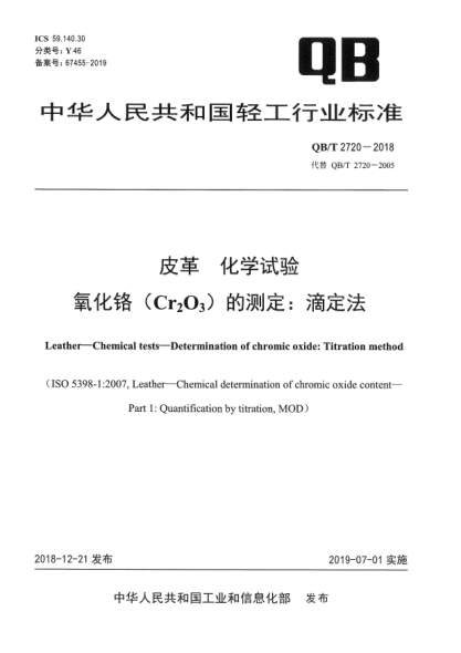QB/T 2720-2018皮革  化學(xué)試驗(yàn)  氧化鉻(Cr<下標(biāo)2>O<下標(biāo)3>)的測(cè)定:滴定法