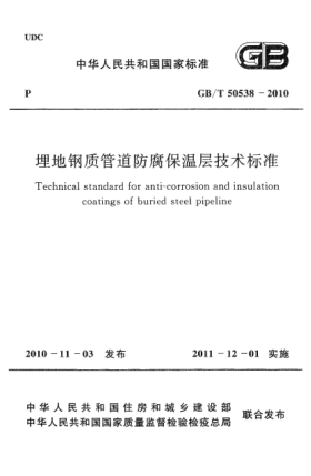 GB/T 50538-2010埋地鋼質(zhì)管道防腐保溫層技術(shù)標(biāo)準(zhǔn)