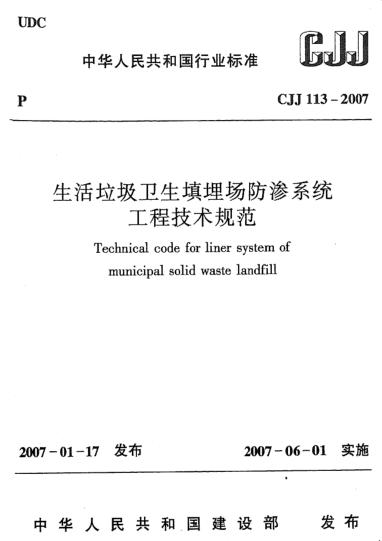 CJJ 113-2007生活垃圾衛(wèi)生填埋場防滲系統(tǒng)工程技術(shù)規(guī)范