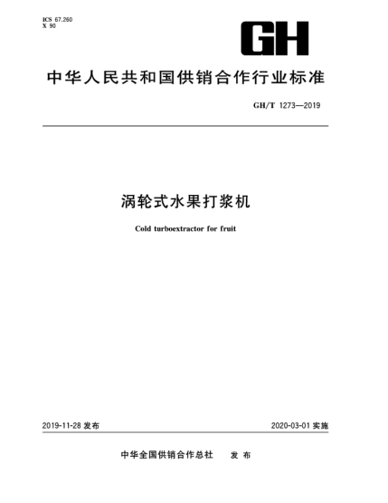 GH/T 1273-2019渦輪式水果打漿機(jī)