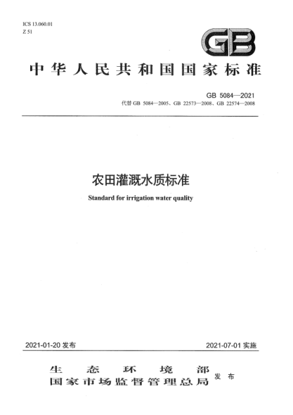 GB 5084-2021農(nóng)田灌溉水質(zhì)標(biāo)準(zhǔn)