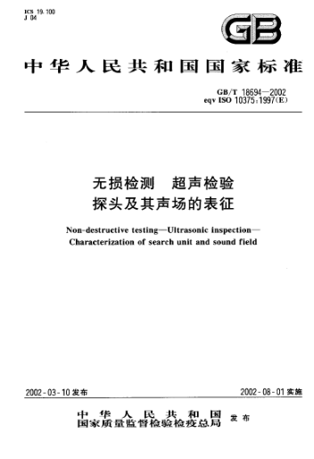 GB/T 18694-2002無損檢測  超聲檢驗  探頭及其聲場的表征Non-destructive testing--Ultrasonic inspection--Characterization of search unit and sound field