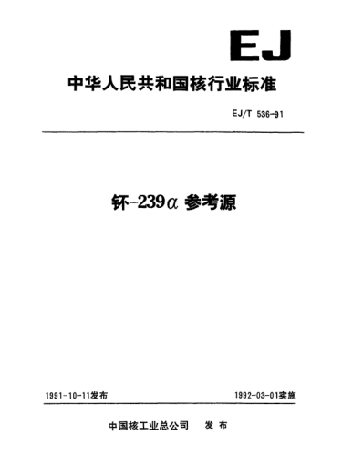 EJ/T 536-1991钚-239α參考源