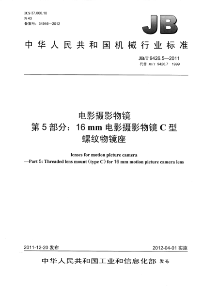 JB/T 9426.5-2011電影攝影物鏡.第5部分：16mm電影攝影物鏡C型螺紋物鏡座lenses for motion picture camera —Part 5: Threaded lens mount (type C) for 16mm motion picture camera lens
