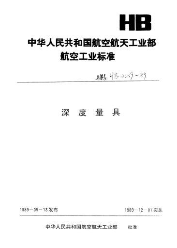 HB 2055-1989深度測(cè)桿