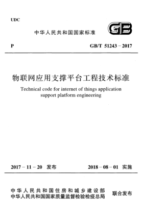 GB/T 51243-2017物聯(lián)網(wǎng)應(yīng)用支撐平臺工程技術(shù)標(biāo)準(zhǔn)
