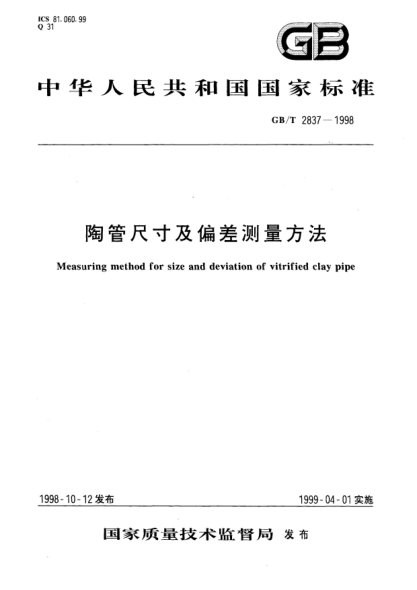 GB/T 2837-1998陶管尺寸及偏差測量方法Measuring method for size and deviation of vitrified clay pipe
