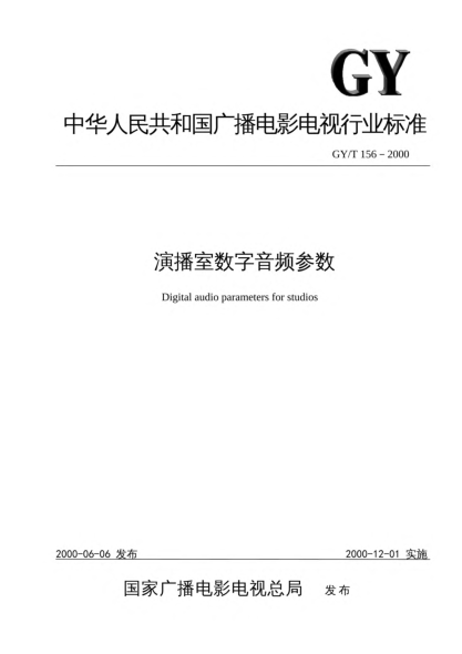 GY/T 156-2000演播室數(shù)字音頻參數(shù)Digital audio parameters for studios