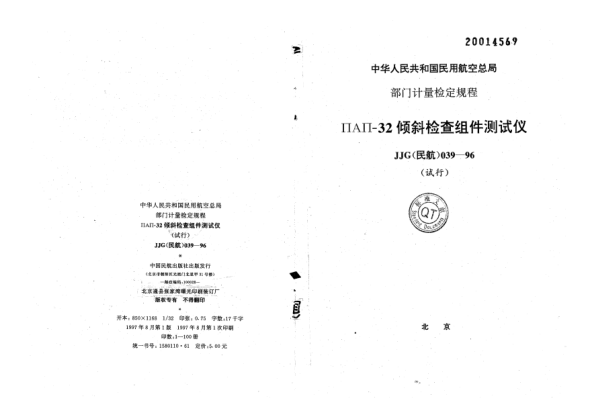 JJG(民航) 039-1996ПAП-32傾斜檢查組件測試儀檢定規(guī)程（試行）
