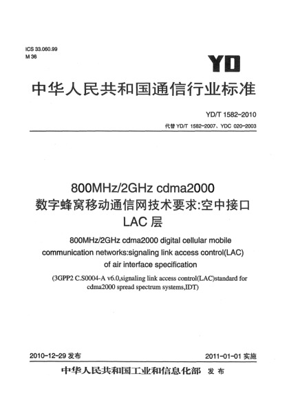 YD/T 1582-2010800MHz/2GHz cdma2000數(shù)字蜂窩移動(dòng)通信網(wǎng)技術(shù)要求：空中接口 LAC層