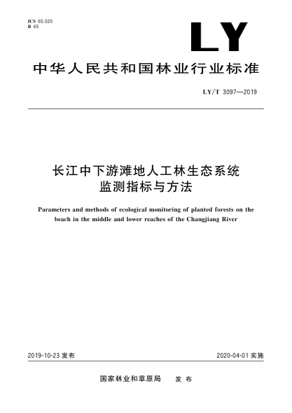 LY/T 3097-2019長(zhǎng)江中下游灘地人工林生態(tài)系統(tǒng)監(jiān)測(cè)指標(biāo)與方法