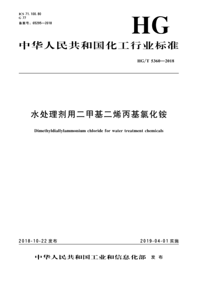 HG/T 5360-2018水處理劑用二甲基二烯丙基氯化銨