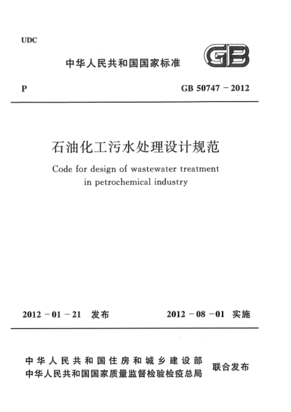 GB 50747-2012石油化工污水處理設(shè)計規(guī)范 Code for design of wastewater treatment in petrochemical industry
