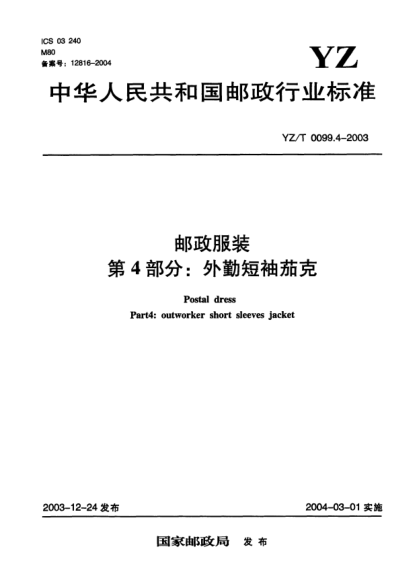 YZ/T 0099.4-2003郵政服裝.第4部分:外勤短袖茄克Postal dress Part4:outworker short sleeves jacket