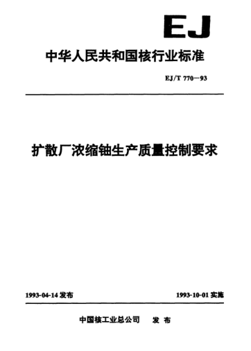 EJ/T 770-1993擴(kuò)散廠濃縮鈾生產(chǎn)質(zhì)量控制要求