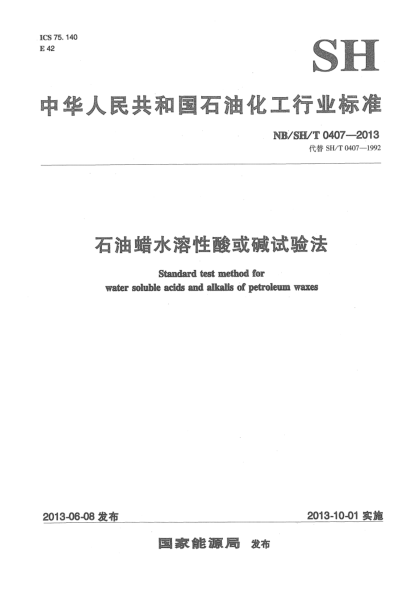 NB/SH/T 0407-2013石油蠟水溶性酸或堿試驗(yàn)法