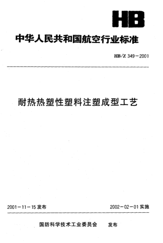 HB/Z 349-2001耐熱熱塑性塑料注塑成型工藝