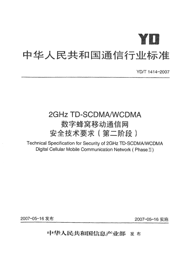 YD/T 1414-20072GHz TD-SCDMA/WCDMA數(shù)字蜂窩移動通信網(wǎng)安全技術(shù)要求(第二階段)