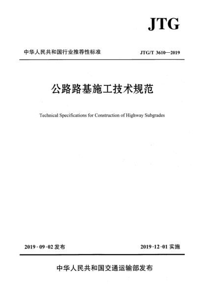JTG/T 3610-2019公路路基施工技術(shù)規(guī)范