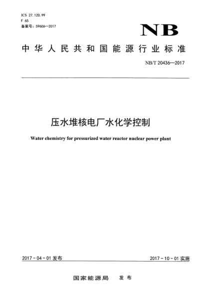 NB/T 20436-2017壓水堆核電廠水化學(xué)控制