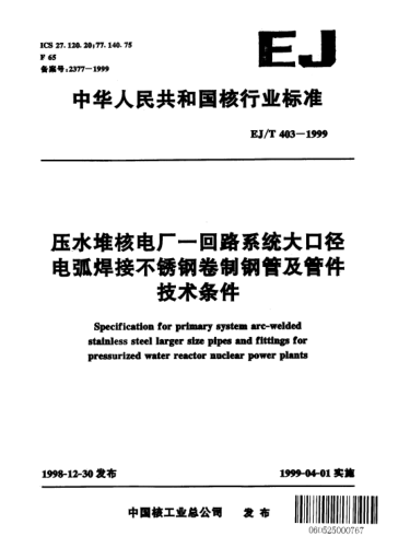 EJ/T 403-1999壓水堆核電廠一回路系統(tǒng)大口徑電弧焊接不銹鋼卷制鋼管及管件技術(shù)條件