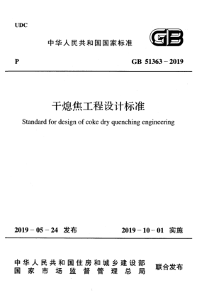 GB 51363-2019干熄焦工程設(shè)計(jì)標(biāo)準(zhǔn)