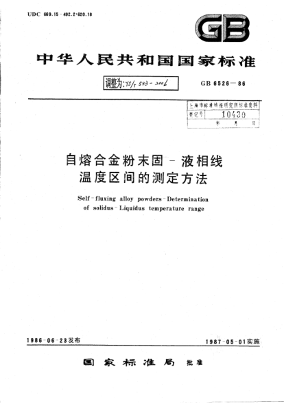 YS/T 533-2006自熔合金粉末固.液相線.溫度區(qū)間的測(cè)定方法Self-fluxing alloy powders-Determination of solidus-Liquidus temperature range