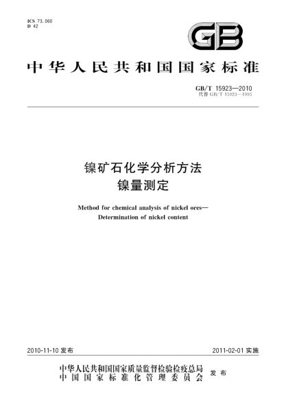 GB/T 15923-2010鎳礦石化學(xué)分析方法 鎳量測(cè)定Method for chemical analysis of nickel ores - Determination of nickel content