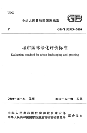 GB/T 50563-2010城市園林綠化評(píng)價(jià)標(biāo)準(zhǔn) Evaluation standard for urban landscaping and greening